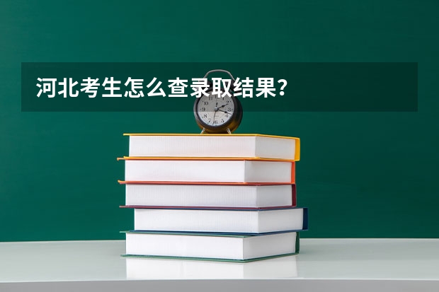 河北考生怎么查录取结果？
