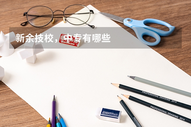 新余技校,中专有哪些