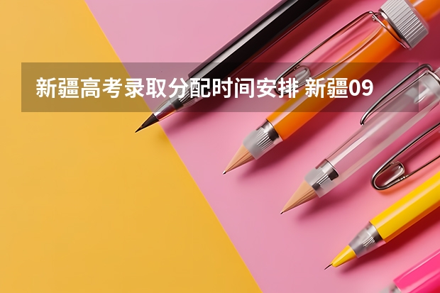 新疆高考录取分配时间安排 新疆09年高考一批次、二批次的录取时间?