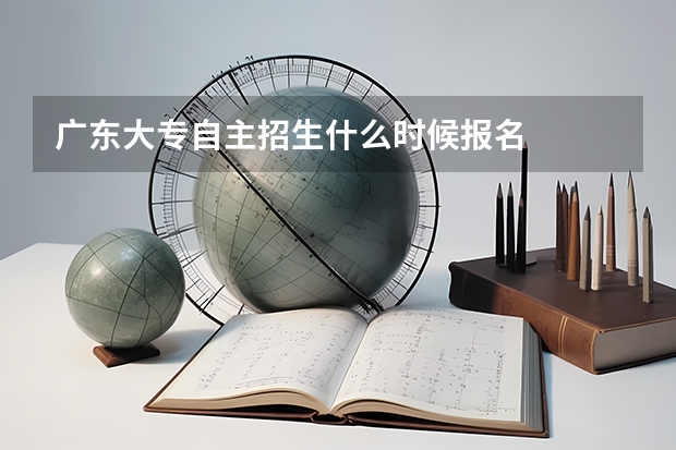 广东大专自主招生什么时候报名
