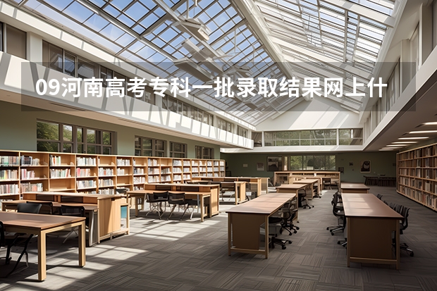 09河南高考专科一批录取结果网上什么时间可以查?