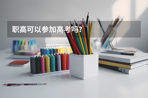 职高可以参加高考吗？