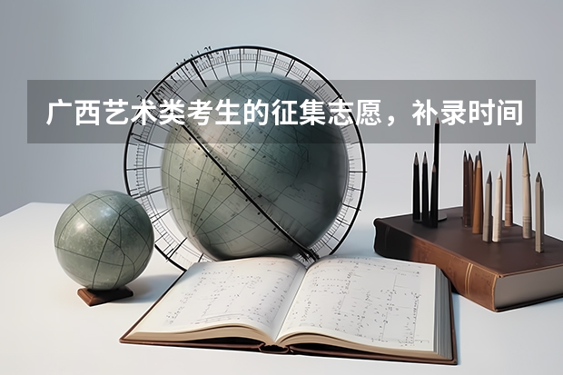 广西艺术类考生的征集志愿,补录时间是多少?
