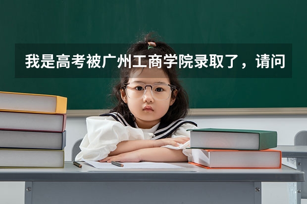我是高考被广州工商学院录取了,请问我能转学吗