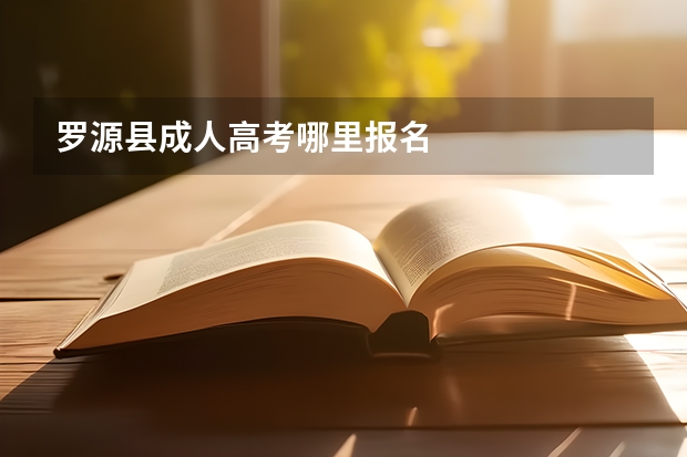 罗源县成人高考哪里报名