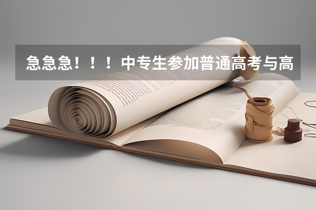 急急急!!!中专生参加普通高考与高中生参加普通高考,在录取分数或是其他方面有什么区别或限制吗?