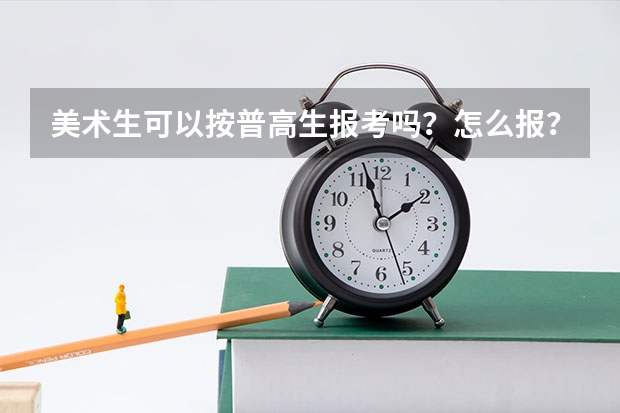 美术生可以按普高生报考吗?怎么报?