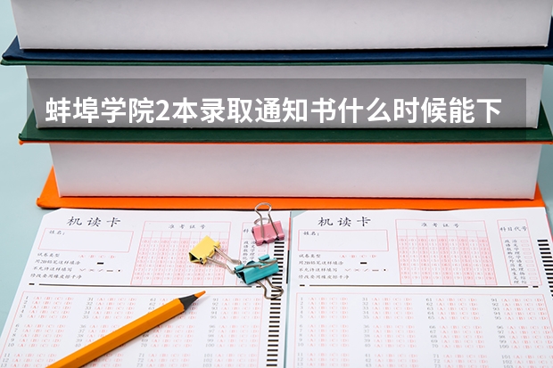 蚌埠学院2本录取通知书什么时候能下来?