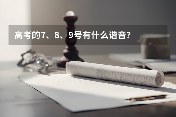 高考的7、8、9号有什么谐音?