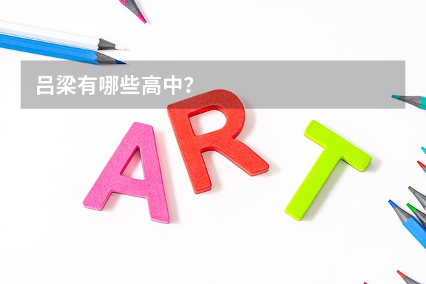 吕梁有哪些高中?