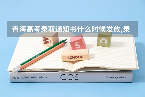 青海高考录取通知书什么时候发放,录取通知书EMS快递查询方式