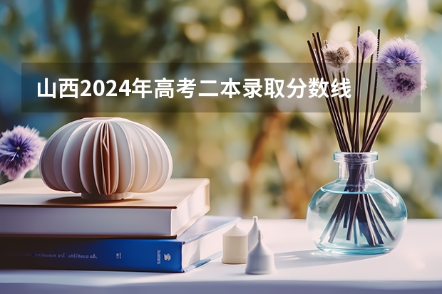 山西2024年高考二本录取分数线 理科:418 文科:446(今年全国各省的高考志愿填报时间是几号?)