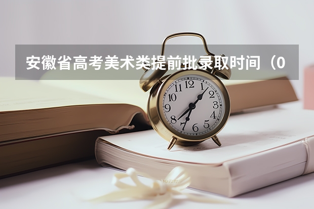 安徽省高考美术类提前批录取时间(09年广东美术类高考录取时间)