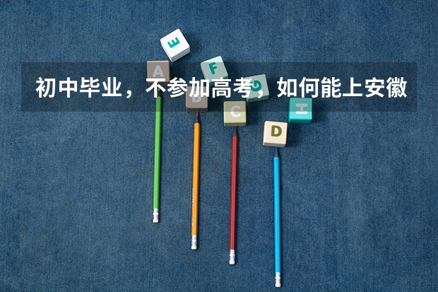 初中毕业,不参加高考,如何能上安徽中医学院成教大专?