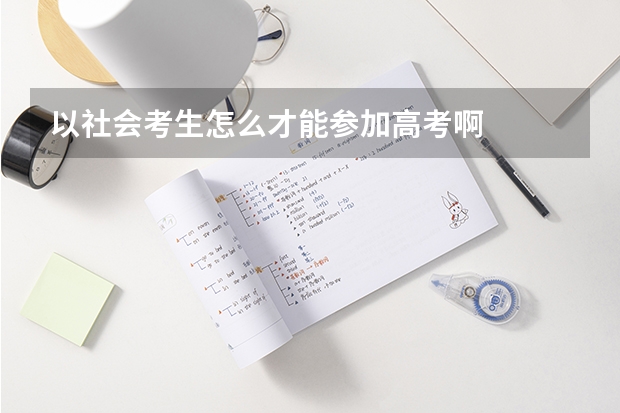 以社会考生怎么才能参加高考啊
