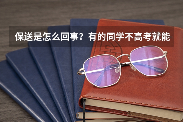 保送是怎么回事?有的同学不高考就能被录取,什么人可以保送学生?