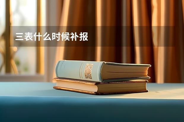 三表什么时候补报