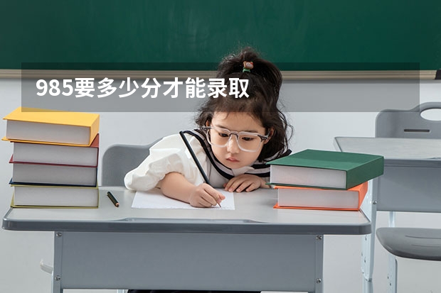 985要多少分才能录取