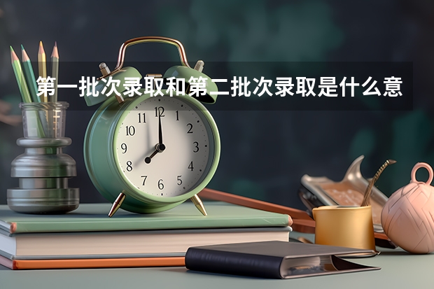 第一批次录取和第二批次录取是什么意思