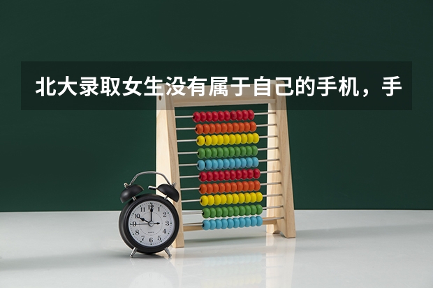 北大录取女生没有属于自己的手机,手机真的会影响孩子学习吗?你会给孩子买手机吗?