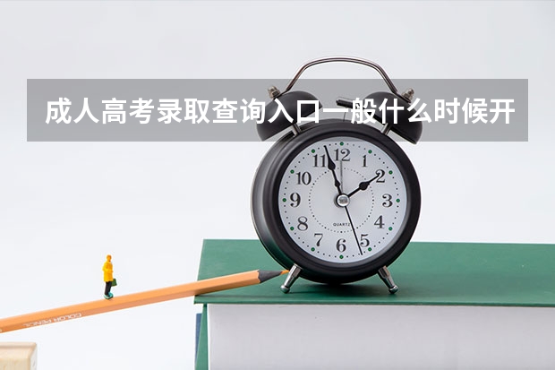 成人高考录取查询入口一般什么时候开通?