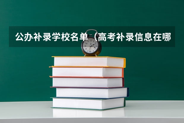 公办补录学校名单(高考补录信息在哪查询)