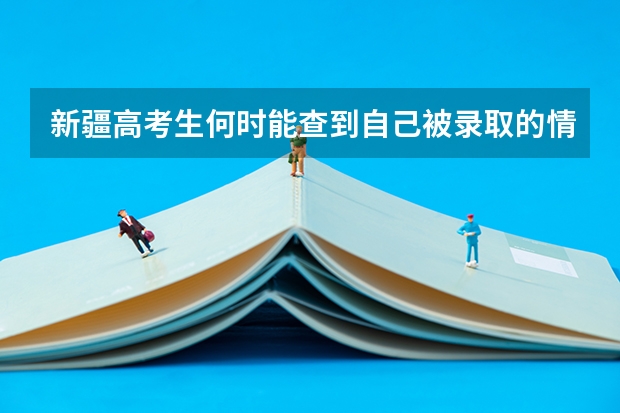 新疆高考生何时能查到自己被录取的情况,在哪查?(新疆高考录取查询)