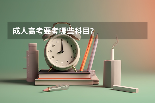 成人高考要考哪些科目?