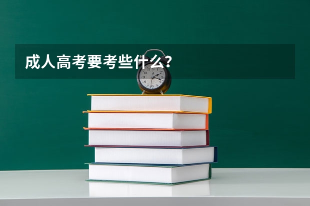 成人高考要考些什么?