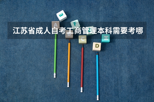 江苏省成人自考工商管理本科需要考哪些科目?
