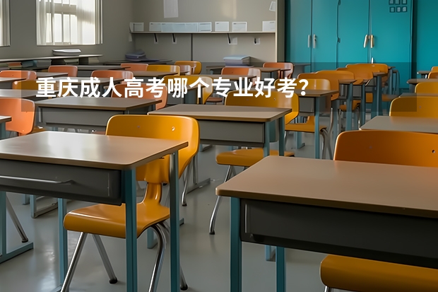 重庆成人高考哪个专业好考?