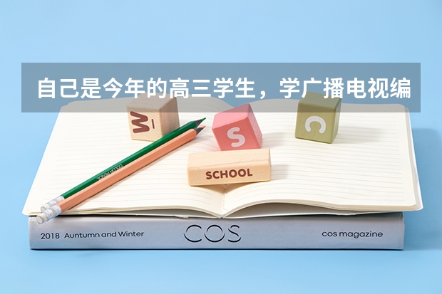 自己是今年的高三学生,学广播电视编导的,拿到了平顶山学院的专业证,高考时候怎么填报志愿?