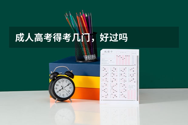 成人高考得考几门,好过吗
