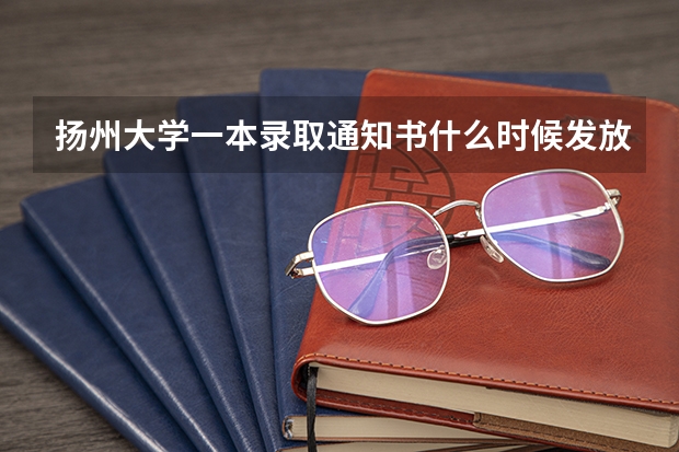 扬州大学一本录取通知书什么时候发放，河南考