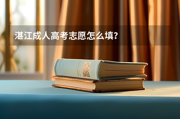 湛江成人高考志愿怎么填?