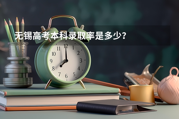 无锡高考本科录取率是多少？