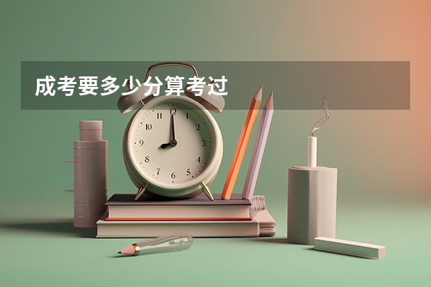 成考要多少分算考过