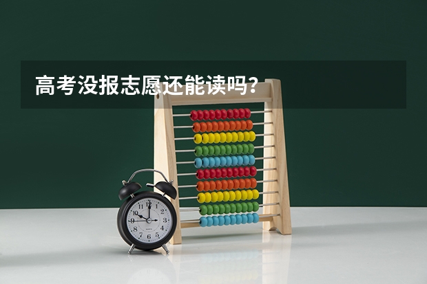 高考没报志愿还能读吗?