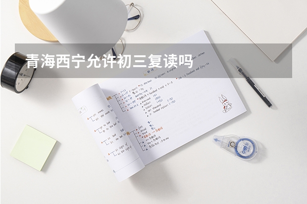 青海西宁允许初三复读吗