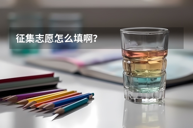 征集志愿怎么填啊?