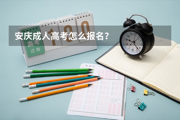 安庆成人高考怎么报名?