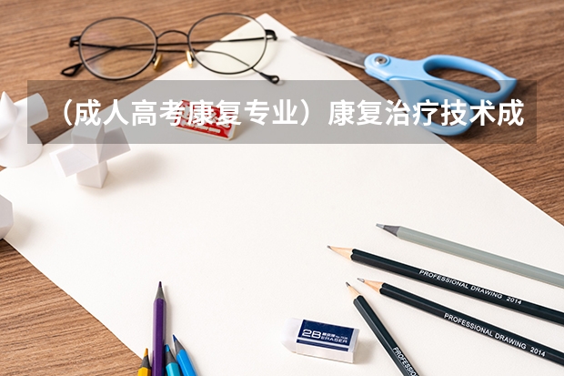 （成人高考康复专业）康复治疗技术成考考什么？