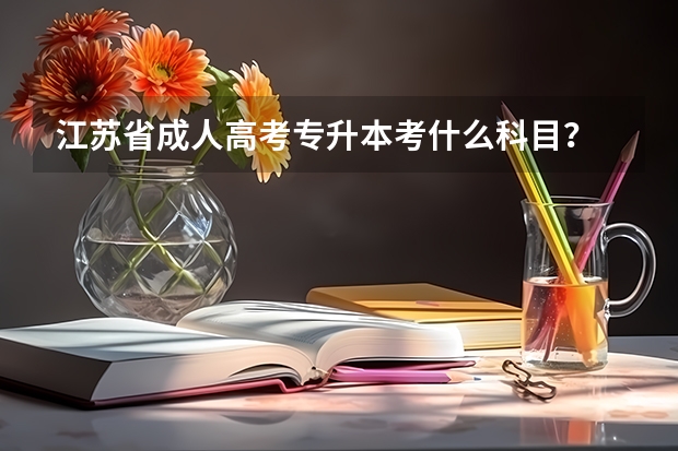 江苏省成人高考专升本考什么科目?