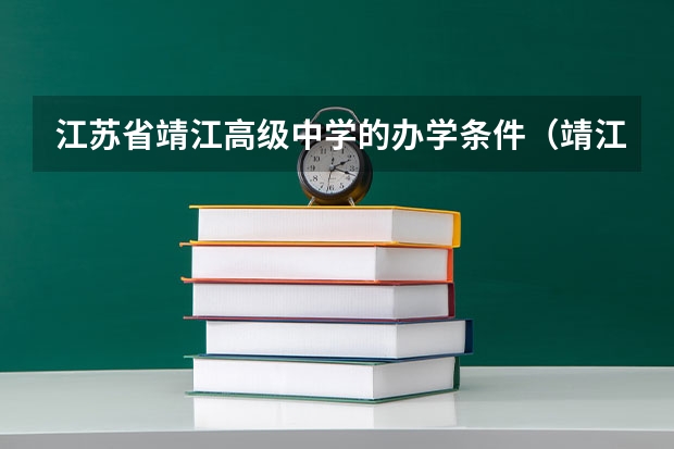 江苏省靖江高级中学的办学条件（靖江生祠中学高考录取率）