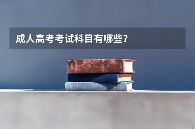 成人高考考试科目有哪些?
