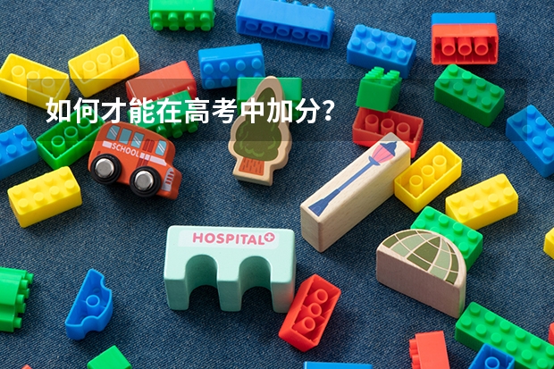 如何才能在高考中加分?