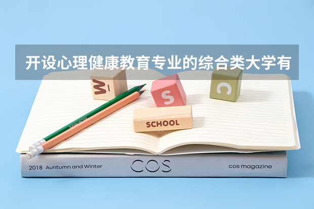 开设心理健康教育专业的综合类大学有哪些