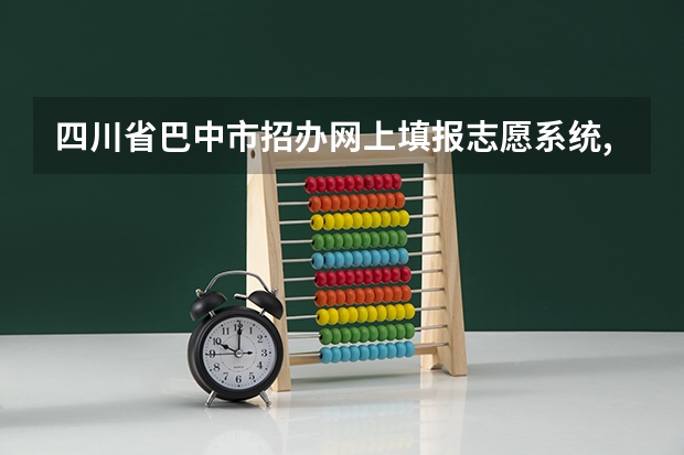四川省巴中市招办网上填报志愿系统,网址是多少啊？？？？