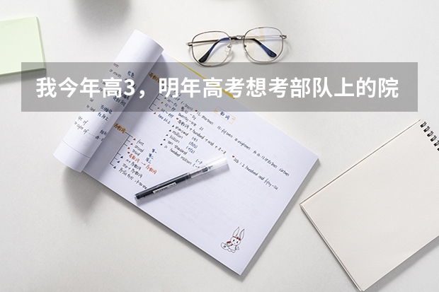 我今年高3,明年高考想考部队上的院校,我是女生,考这种部队院校有什么具体要求