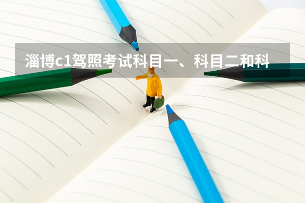 淄博c1驾照考试科目一、科目二和科目三间隔时间是多久?